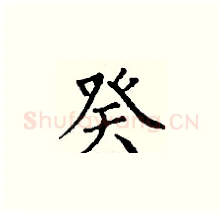 癸硬笔楷书写法,摘自丁谦硬笔书法字帖
