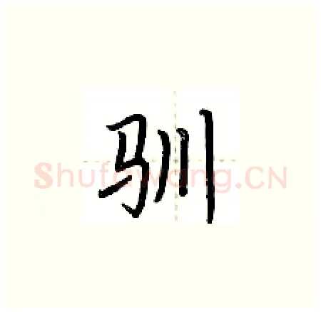 驯硬笔楷书写法,摘自荆霄鹏硬笔书法字帖