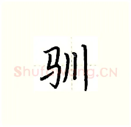 驯硬笔楷书写法,摘自荆霄鹏硬笔书法字帖