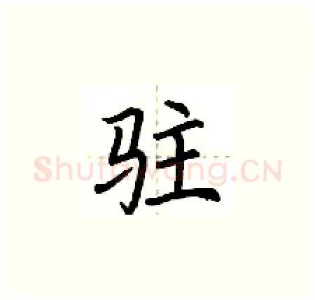 驻硬笔楷书写法,摘自荆霄鹏硬笔书法字帖