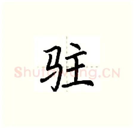 驻硬笔楷书写法,摘自荆霄鹏硬笔书法字帖