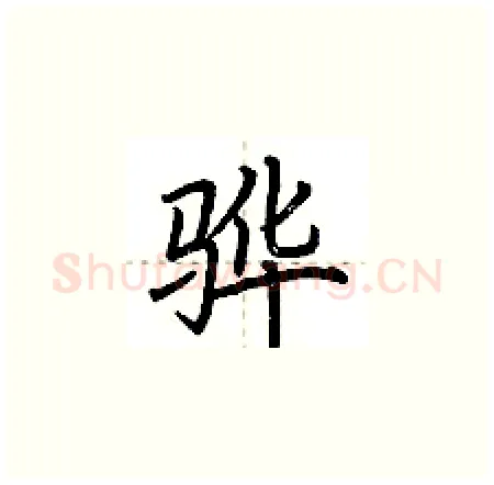 骅硬笔楷书写法,摘自荆霄鹏硬笔书法字帖
