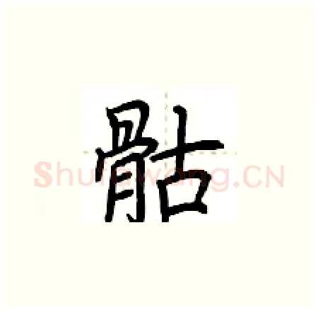 骷硬笔楷书写法,摘自荆霄鹏硬笔书法字帖