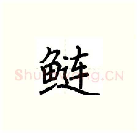鲢硬笔楷书写法,摘自荆霄鹏硬笔书法字帖