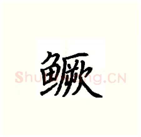 鳜硬笔楷书写法,摘自荆霄鹏硬笔书法字帖