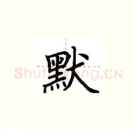 默硬笔楷书写法,摘自荆霄鹏硬笔书法字帖