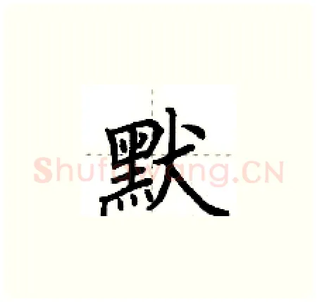 默硬笔楷书写法,摘自荆霄鹏硬笔书法字帖