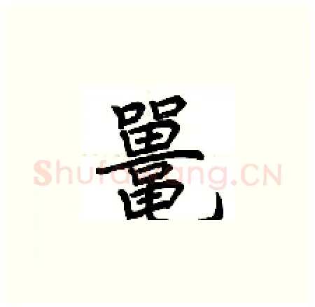 鼍硬笔楷书写法,摘自荆霄鹏硬笔书法字帖
