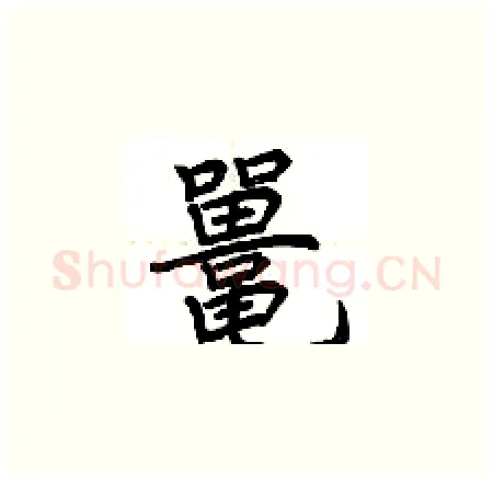 鼍硬笔楷书写法,摘自荆霄鹏硬笔书法字帖