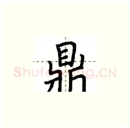 鼎硬笔楷书写法,摘自荆霄鹏硬笔书法字帖