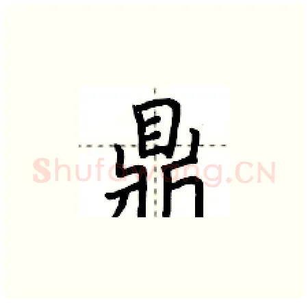 鼎硬笔楷书写法,摘自荆霄鹏硬笔书法字帖