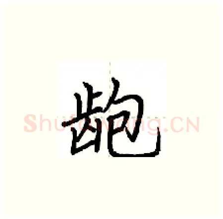 龅硬笔楷书写法,摘自荆霄鹏硬笔书法字帖