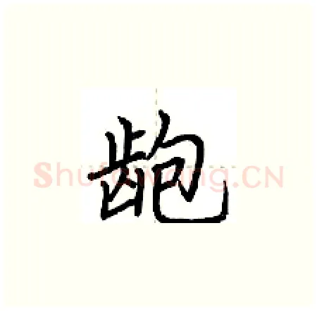 龅硬笔楷书写法,摘自荆霄鹏硬笔书法字帖