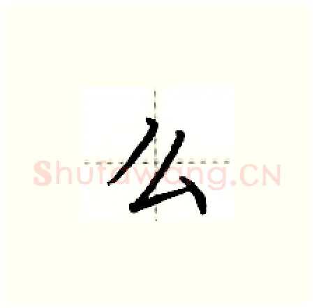 么硬笔楷书写法,摘自荆霄鹏硬笔书法字帖