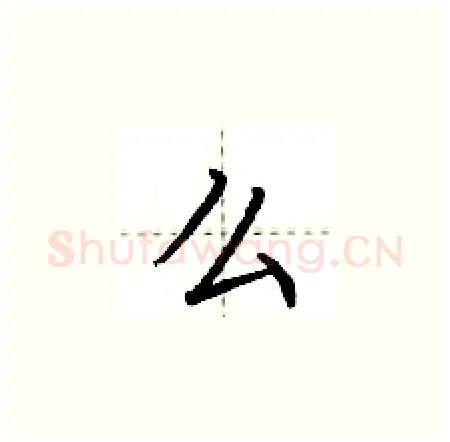 么硬笔楷书写法,摘自荆霄鹏硬笔书法字帖