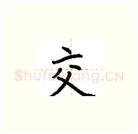 交硬笔楷书写法,摘自荆霄鹏硬笔书法字帖