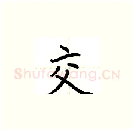 交硬笔楷书写法,摘自荆霄鹏硬笔书法字帖