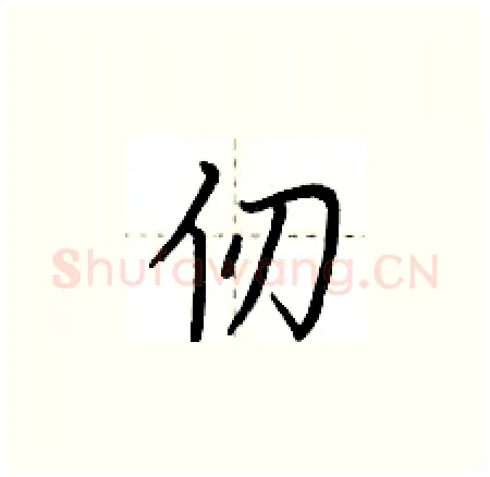 仞硬笔楷书写法,摘自荆霄鹏硬笔书法字帖