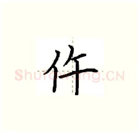 仵硬笔楷书写法,摘自荆霄鹏硬笔书法字帖