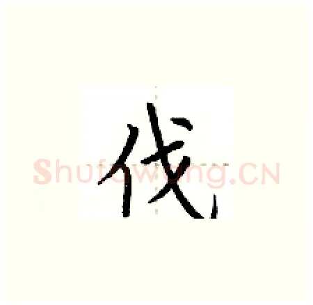 伐硬笔楷书写法,摘自荆霄鹏硬笔书法字帖