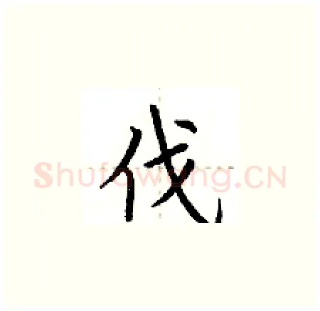 伐硬笔楷书写法,摘自荆霄鹏硬笔书法字帖