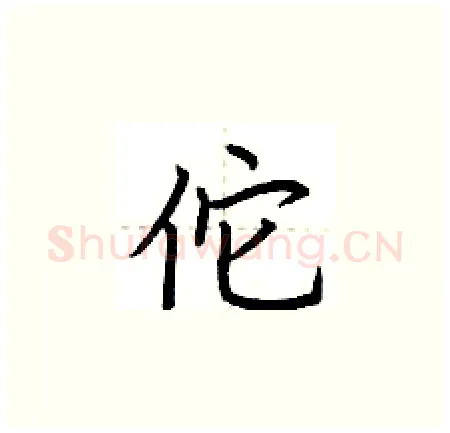 佗硬笔楷书写法,摘自荆霄鹏硬笔书法字帖
