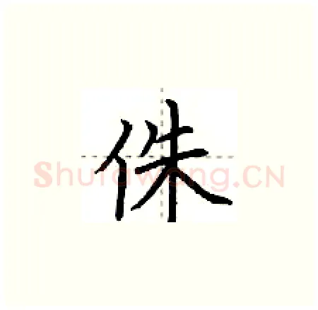 侏硬笔楷书写法,摘自荆霄鹏硬笔书法字帖