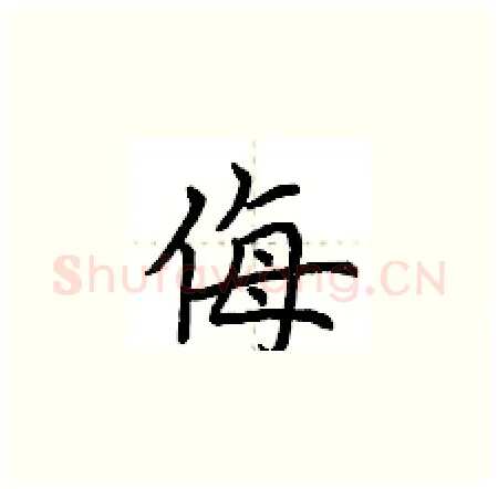 侮硬笔楷书写法,摘自荆霄鹏硬笔书法字帖
