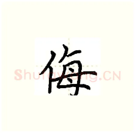 侮硬笔楷书写法,摘自荆霄鹏硬笔书法字帖