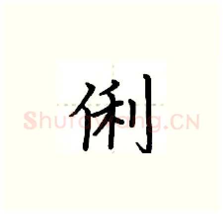 俐硬笔楷书写法,摘自荆霄鹏硬笔书法字帖