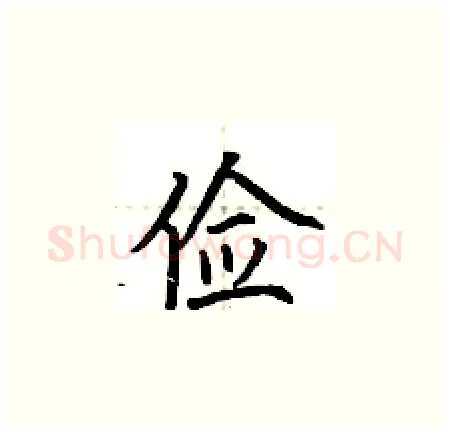 俭硬笔楷书写法,摘自荆霄鹏硬笔书法字帖
