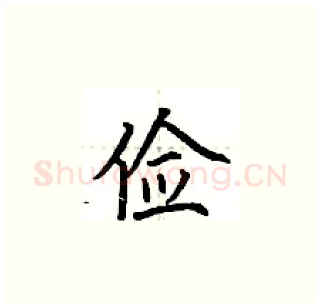 俭硬笔楷书写法,摘自荆霄鹏硬笔书法字帖