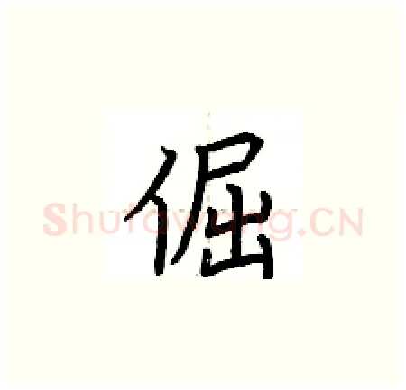 倔硬笔楷书写法,摘自荆霄鹏硬笔书法字帖