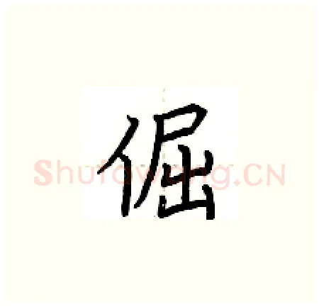 倔硬笔楷书写法,摘自荆霄鹏硬笔书法字帖