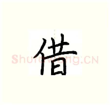 借硬笔楷书写法,摘自荆霄鹏硬笔书法字帖