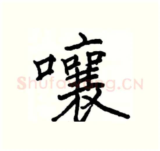 囔硬笔楷书写法,摘自骆恒光硬笔书法字帖