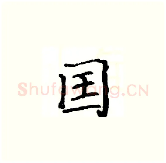 囯硬笔楷书写法,摘自骆恒光硬笔书法字帖