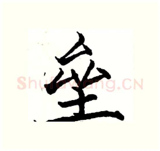 垒硬笔楷书写法,摘自骆恒光硬笔书法字帖