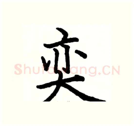奕硬笔楷书写法,摘自骆恒光硬笔书法字帖