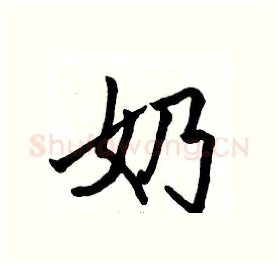 奶硬笔楷书写法,摘自骆恒光硬笔书法字帖