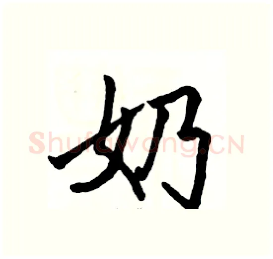 奶硬笔楷书写法,摘自骆恒光硬笔书法字帖