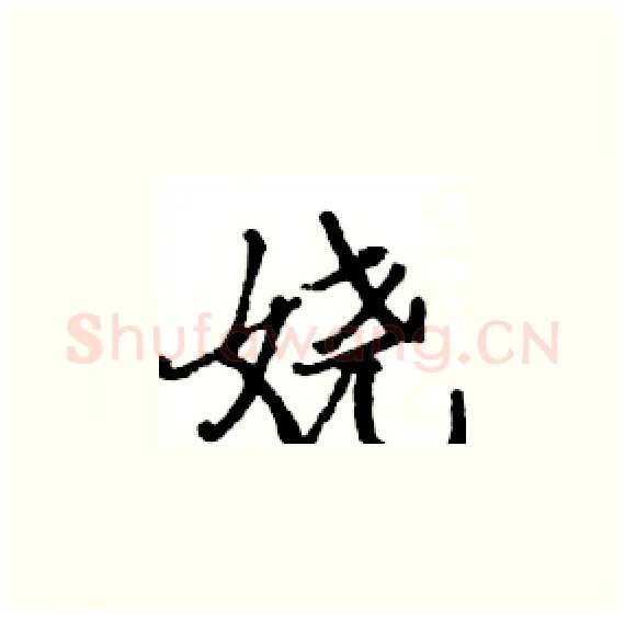 娆硬笔楷书写法,摘自骆恒光硬笔书法字帖