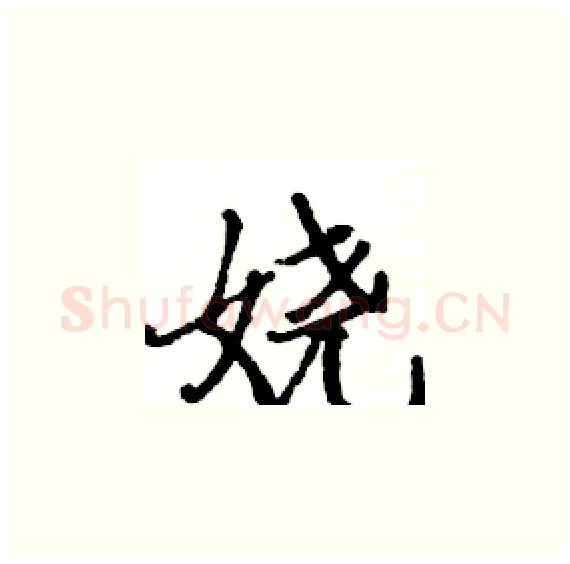 娆硬笔楷书写法,摘自骆恒光硬笔书法字帖
