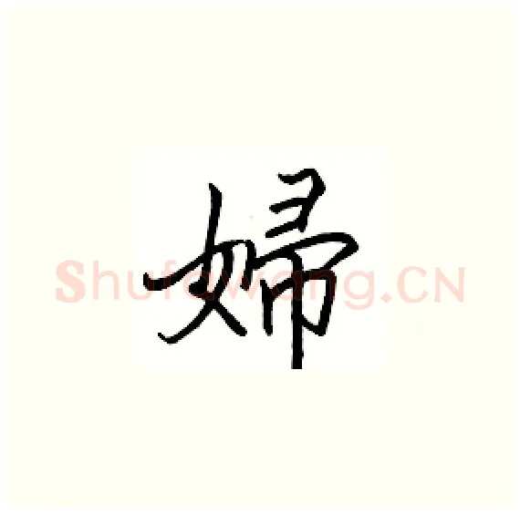 婦硬笔楷书写法,摘自骆恒光硬笔书法字帖