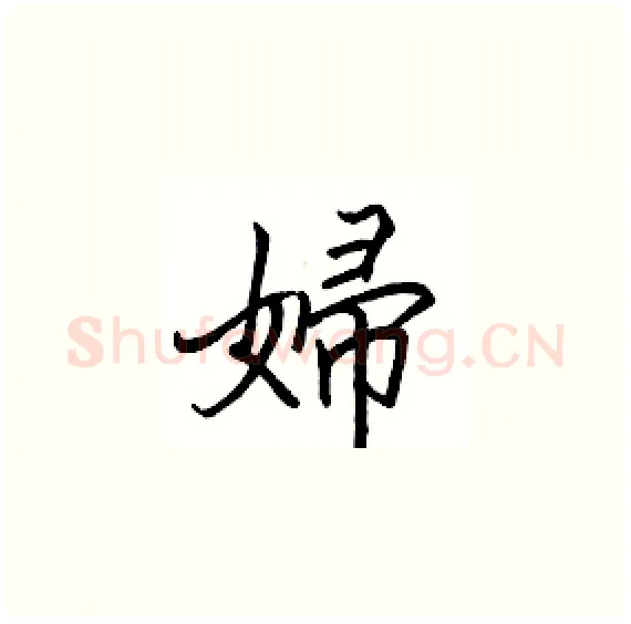 婦硬笔楷书写法,摘自骆恒光硬笔书法字帖