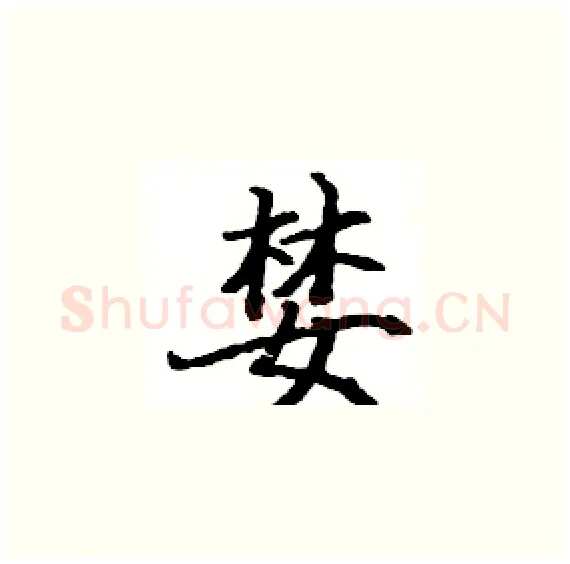 婪硬笔楷书写法,摘自骆恒光硬笔书法字帖