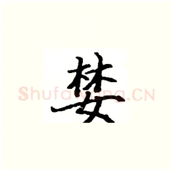 婪硬笔楷书写法,摘自骆恒光硬笔书法字帖