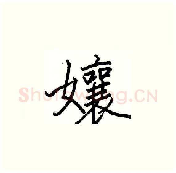 孃硬笔楷书写法,摘自骆恒光硬笔书法字帖