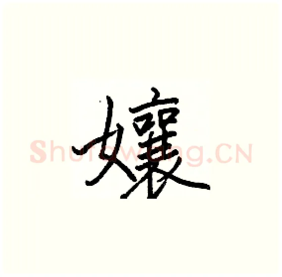 孃硬笔楷书写法,摘自骆恒光硬笔书法字帖