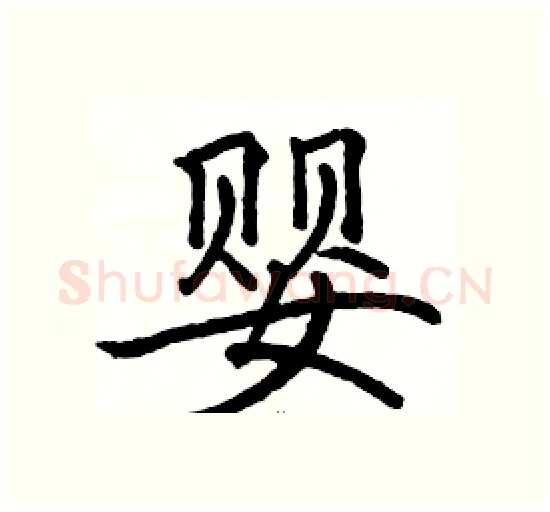 婴硬笔楷书写法,摘自骆恒光硬笔书法字帖